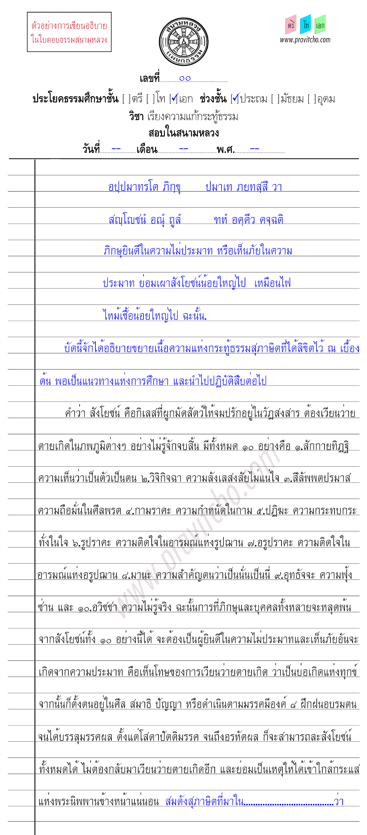 <h3>ตัวอย่างการเขียนอธิบายสุภาษิตกระทู้ธรรมชั้นเอก ๖</h3>