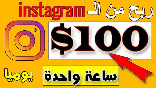 ربح 100دولار في ساعة من الـ instagram 👍طريقة حصرية لربح من الانترنت للمبتدئين 👍عودة القناة 😍