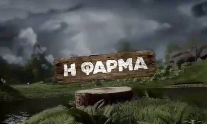 Φάρμα: Αυτοί είναι οι διάσημοι που μπαίνουν στο ριάλιτι