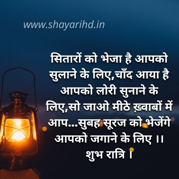 Latest Good Night Shayari in Hindi | Good Night Shayari in Hindi for Girlfriend