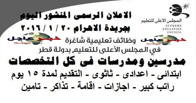 مدرسين ومدرسات للمجلس الاعلى بدولة قطر والتقديم من اليوم ولمدة 15 يوم على الانترنت