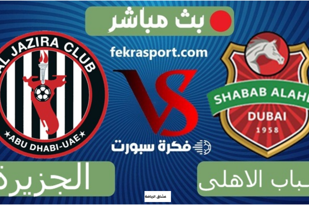 تفاصيل مباراة الجزيرة وشباب الاهلي يوم 7/1/2022 في كأس السوبر الاماراتي