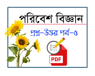 Environmental science pdf in bengali for primary tet and ctet