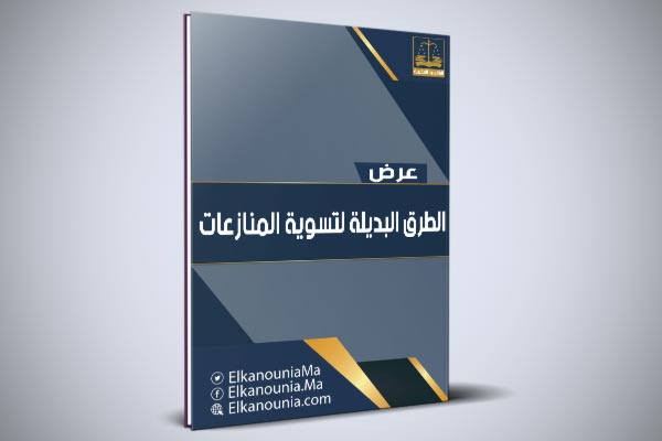 الطرق البديلة لتسوية المنازعات عرض بعنوان: الوسائل البديلة لفض المنازعات في المغرب PDF