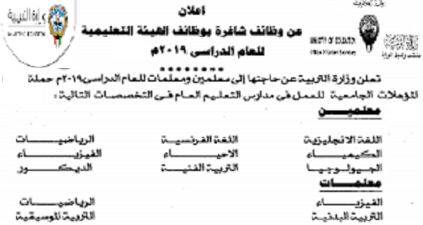 وزارة التربية في الكويت تطل وظائف تعليمية وهندسية وإدارية 2019 وزارة التربية في الكويت تطل وظائف تعليمية وهندسية وإدارية 2019