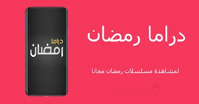 افضل 3 تطبيقات لمشاهدة مسلسلات رمضان