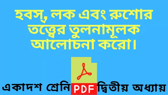 হবস্, লক এবং রুশোর তত্ত্বের তুলনামূলক আলোচনা করো 