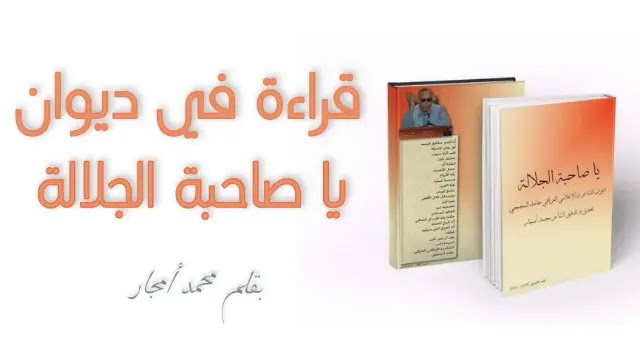 قراءة في ديوان (يا صاحبة الجلالة) للشاعر و الإعلامي العراقي حامد المجمعي