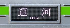 東武野田線　運河行き　10300系R側面表示