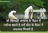 Cricket Attitude Status In Hindi Quotes Images For Whatsapp