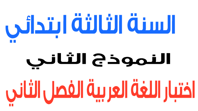 اختبار 2 في اللغة العربية الفصل الثاني السنة الثالثة ابتدائي