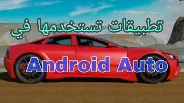 6 من أبرز التطبيقات لاستخدامها مع منصة Android Auto أثناء القيادة