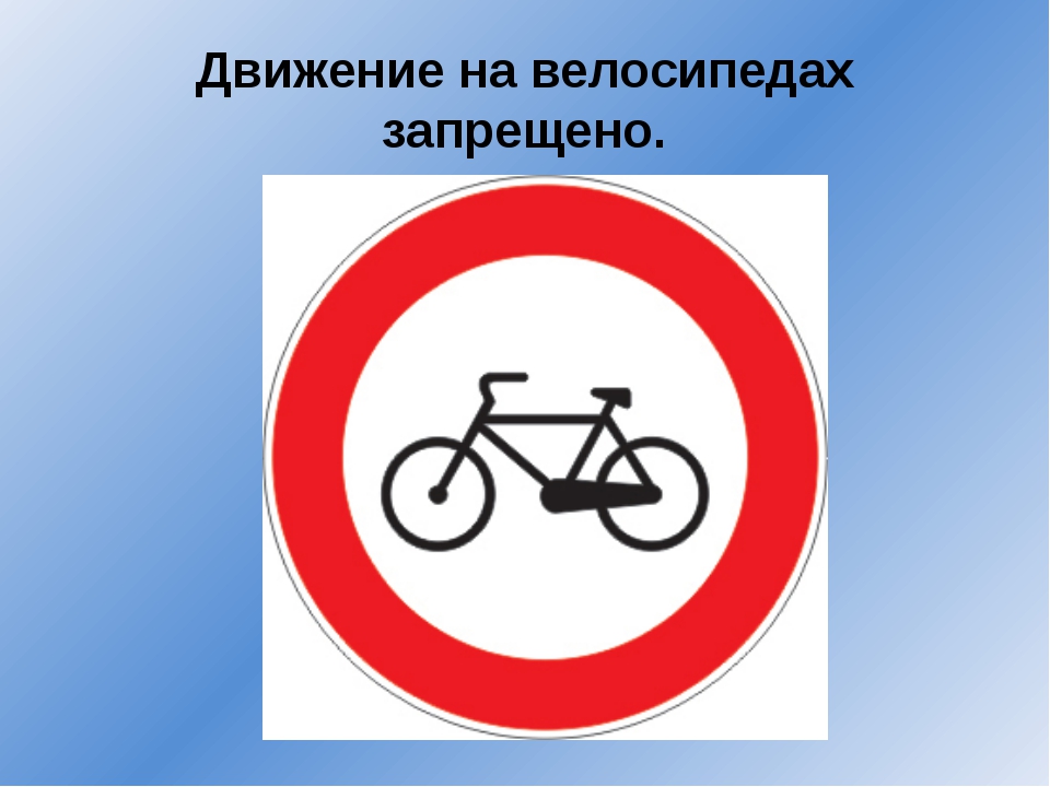 Велосипед в круге дорожный. Движение на велосипедах запрещено. Знак велосипедное движение запрещено. Движение на велосипедах запрещено дорожный знак. ДВИЖЕНИЕМНА велосипедах запрещено.