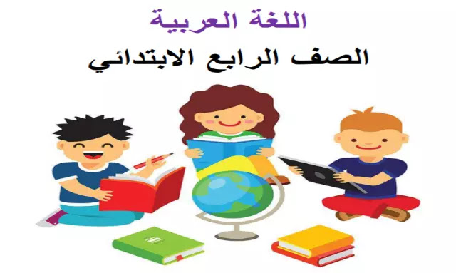 مذكرة اللغة العربية للصف الرابع الابتدائي ترم اول