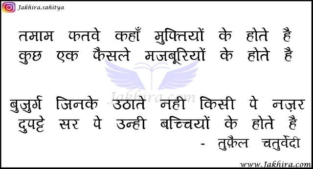 तमाम फतवे कहाँ मुफ्तियों के होते है कुछ एक फैसले मजबूरियों के होते है