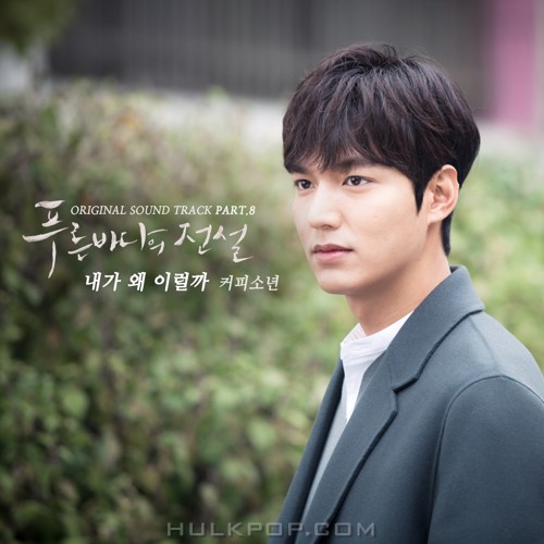 Coffeeboy – The Legend of the Blue Sea OST Part.8