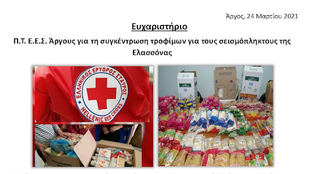 Ευχαριστήριο του Ερυθρού Σταυρού Άργους για τη συγκέντρωση τροφίμων προς τους σεισμόπληκτους της Ελασσόνας