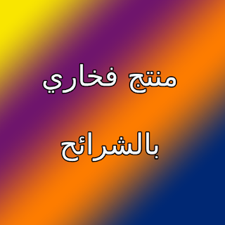 منتج فخاري بالشرائح منتج فخاري بالشرائح