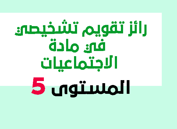 رائز تقويم تشخيصي في مادة الاجتماعيات المستوى الخامس حسب اخر المستجدات 2021 pdf و word رائز تقويم تشخيصي في مادة الاجتماعيات المستوى الخامس حسب اخر المستجدات 2021 pdf و word