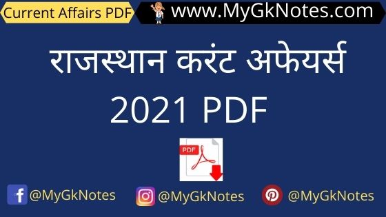 राजस्थान करंट अफेयर्स 2021 PDF Download 
