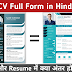 CV Full Form in Hindi - CV और Resume की पूरी जानकरी।