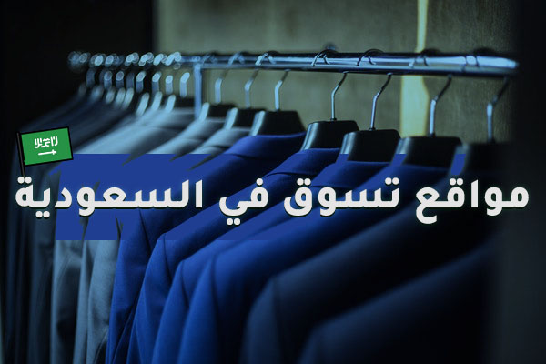 مواقع تسوق سعوديه رخيصه والدفع عند الاستلام
