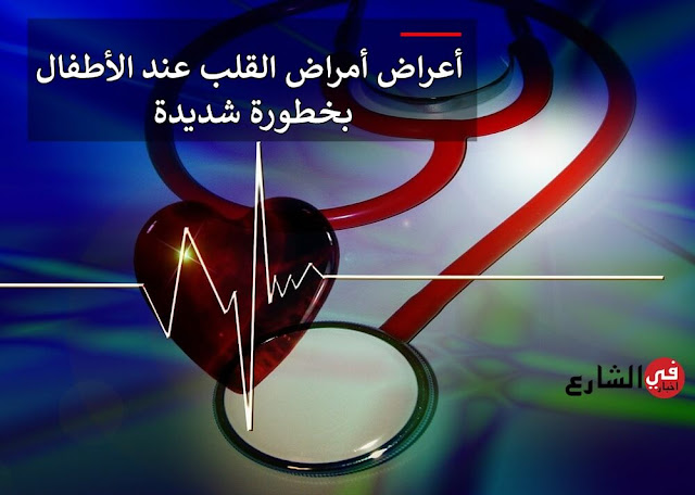 أعراض أمراض القلب عند الأطفال أعراض أمراض القلب عند الأطفال
