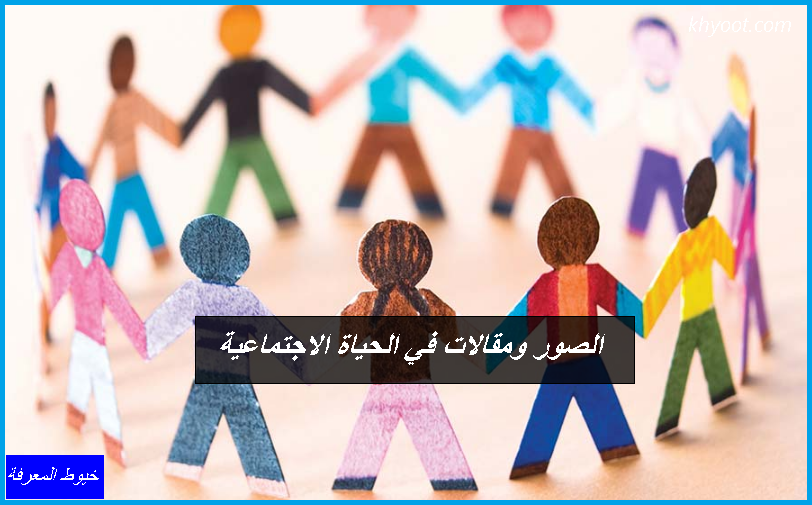 الصور ومقالات في الحياة الاجتماعية مقال عن الحياة الاجتماعية