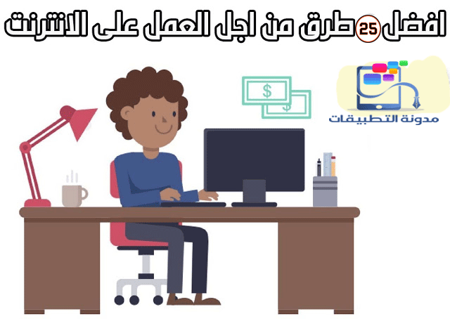 الربح من الانترنيت 2020