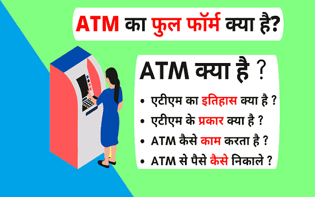 Full Form of ATM (ATM ka full form), Types of ATM in Hindi in India