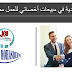 مطلوب للعمل أخصائي مبيعات في السعودية مطلوب للعمل أخصائي مبيعات في السعودية