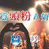 卡板邦聯盟:成為頭粉A好康