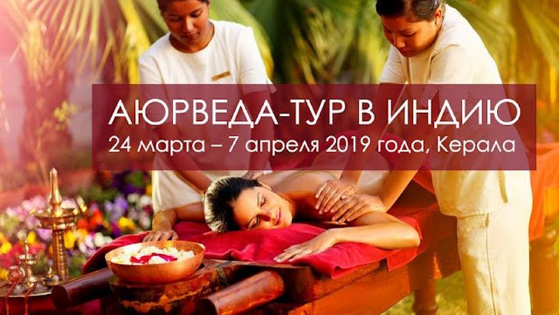 панчакарма керала. панчакарма тур в индию. аюрведа туры в индию. аюрведа туры в индию. аюрведа туры в индию.