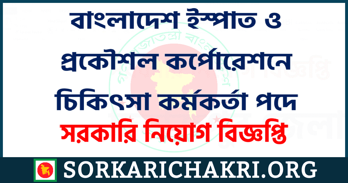 বাংলাদেশ ইস্পাত ও প্রকৌশল কর্পোরেশনে চিকিৎসা কর্মকর্তা পদে নিয়োগ বিজ্ঞপ্তি ২০২১ বাংলাদেশ ইস্পাত ও প্রকৌশল কর্পোরেশনে চিকিৎসা কর্মকর্তা পদে নিয়োগ বিজ্ঞপ্তি ২০২১