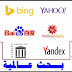 أشهر محركات البحث العالمية ضمنها محركات بحث عربية