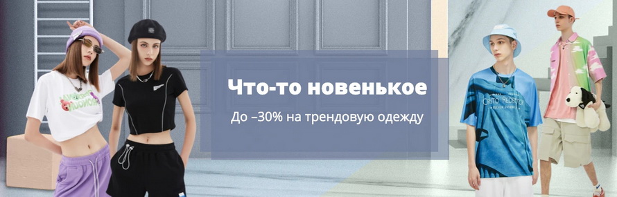 Что-то новенькое: скидки до 30% на трендовую одежду к новому сезону