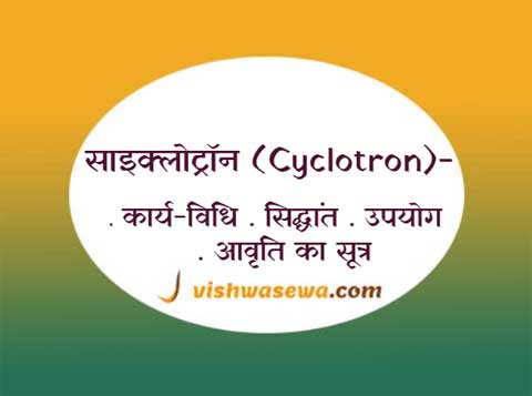 cyclotron ka karyvidhi, sutra, upyog, sidhant aur chitra | Cyclortron in hindi