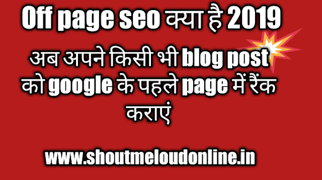 off page seo kaise kare in hindi 2019 
