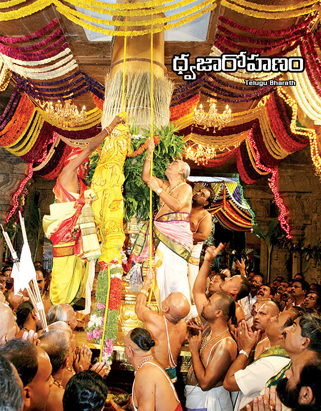 బ్రహ్మోత్సవాలలో జరిగే ధ్వజారోహణ - Dhwajarohan in Tirumala 