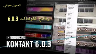 تحميل برنامج الكونتاكت Kontakt 6.0.3 مجانا من موقع الروسي برابط مباشر