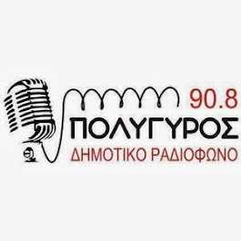 ΔΗΜΟΤΙΚΟ ΡΑΔΙΟΦΩΝΟ ΠΟΛΥΓΥΡΟΥ