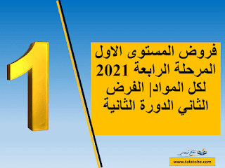 فروض المستوى الاول المرحلة الرابعة 2021 لكل المواد