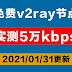 2021年01月31日更新:18个免费v2ray节点分享clash订阅链接|实测5万kbps|科学上网梯子手机电脑翻墙vpn一键导入小猫咪使用winxray