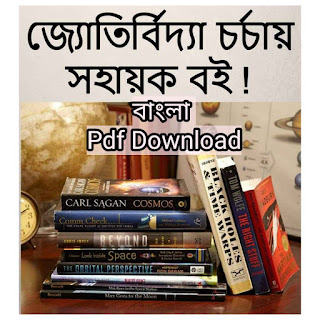 মহাকাশ ও জ্যোতির্বিজ্ঞান বই pdf download