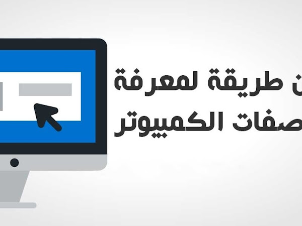 أفضل طريقة لكيفية معرفة مواصفات جهاز كمبيوتر واللاب توب برامج نت