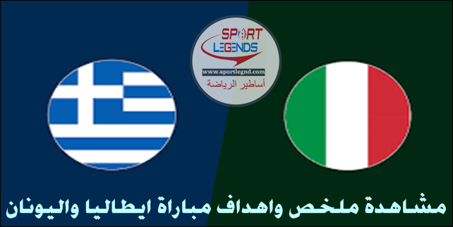 مشاهدة ملخص واهداف مباراة ايطاليا واليونان مشاهدة ملخص واهداف مباراة ايطاليا واليونان