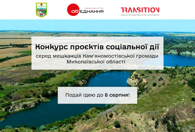 Конкурс проєктів соціальної дії у Кам’яномостівській громаді