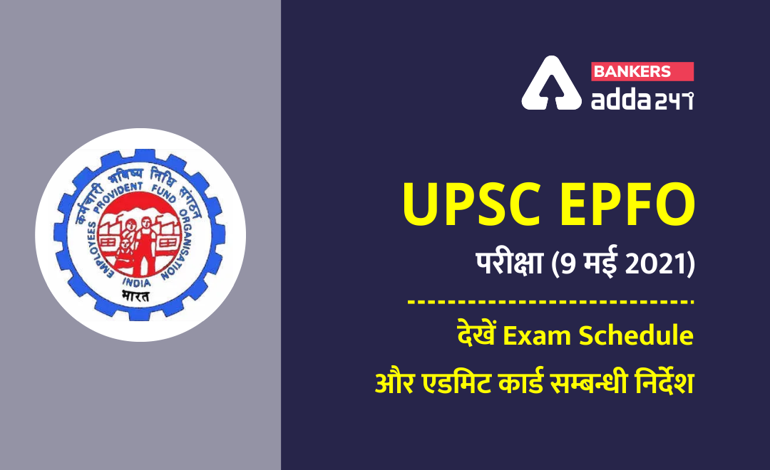 UPSC EPFO Exam: UPSC EPFO परीक्षा (9 मई 2021), देखें Exam Schedule और एडमिट कार्ड सम्बन्धी निर्देश (New Pattern, Exam Schedule and Admit Card Instructions) | Latest Hindi Banking jobs_2.1