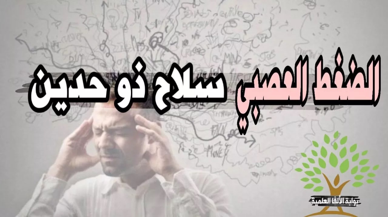 الضغط النفسى مابين الفوائد و الأضرار الضغط النفسى مابين الفوائد و الأضرار