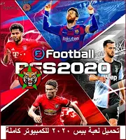 تحميل لعبة بيس 2020 للكمبيوتر